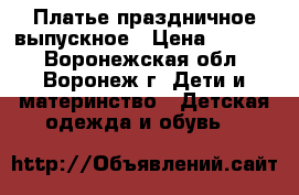 Платье праздничное выпускное › Цена ­ 1 500 - Воронежская обл., Воронеж г. Дети и материнство » Детская одежда и обувь   